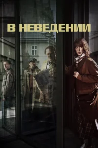 Постер к сериалу  В неведении  1-2 сезон