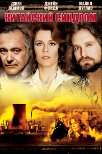 Постер к сериалу  Китайский синдром  1-2 сезон