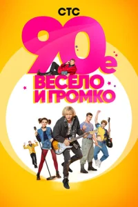 Постер к сериалу 90-е. Весело и громко 1-2 сезон