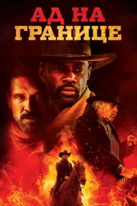 Постер к сериалу  Ад на границе  1-2 сезон