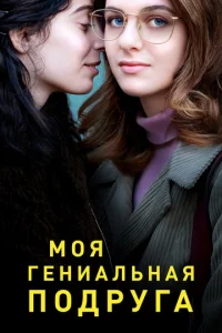 Постер к сериалу Моя гениальная подруга 1-2 сезон
