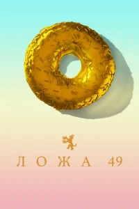 Постер к сериалу  Ложа 49  1-2 сезон