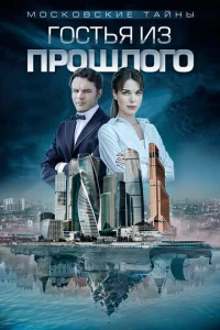 Постер к сериалу  Московские тайны  1-2 сезон