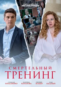 Постер к сериалу  Смертельный тренинг  1-2 сезон
