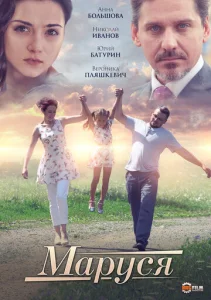 Постер к сериалу  Маруся  1-2 сезон