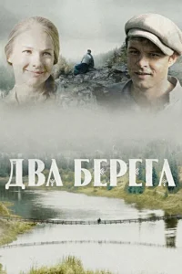 Постер к сериалу  Два берега  1-2 сезон