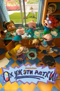 Постер к сериалу  Ох, уж эти детки!  1-2 сезон