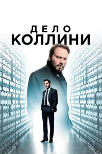 Постер к сериалу  Дело Коллини  1-2 сезон