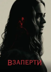 Постер к сериалу Взаперти 1-2 сезон