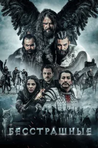 Постер к сериалу  Бесстрашные  1-2 сезон