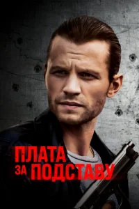 Постер к сериалу  Расплата  1-2 сезон