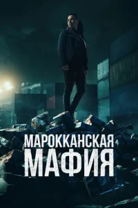 Постер к сериалу Марокканская мафия 1-2 сезон