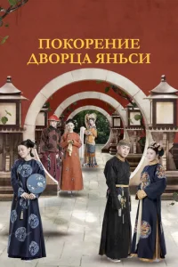 Постер к сериалу  Покорение дворца Яньси  1-2 сезон