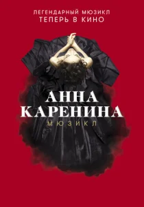 Постер к сериалу  Анна Каренина. Мюзикл  1-2 сезон
