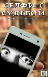 Постер к сериалу  Селфи с судьбой  1-2 сезон