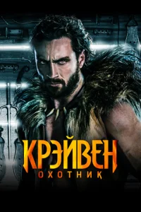 Постер к сериалу Крэйвен-охотник 1-2 сезон