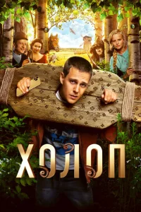 Постер к сериалу  Холоп  1-2 сезон
