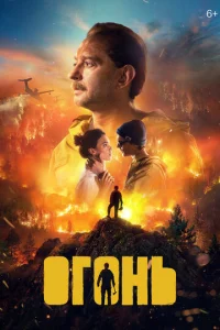 Постер к сериалу Огонь 1-2 сезон