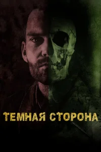  Тёмная сторона  1 сезон