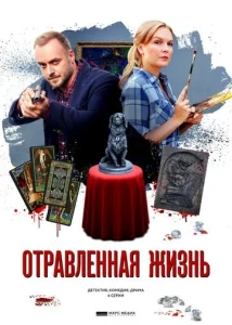 Постер к сериалу Отравленная жизнь 1-2 сезон