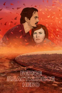 Постер к сериалу Белое пластиковое небо 1-2 сезон