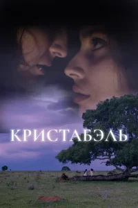  Кристабэль  1 сезон