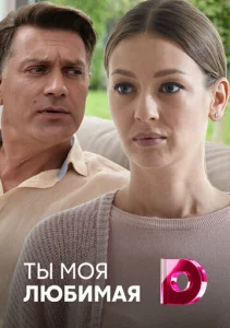 Постер к сериалу  Ты моя любимая  1-2 сезон