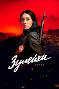 Постер к сериалу Зулейха открывает глаза 1-2 сезон