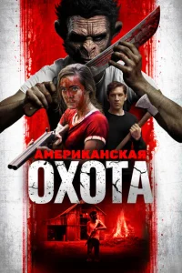 Постер к сериалу  Охота по-американски  1-2 сезон