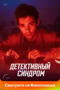  Детективный синдром  1 сезон
