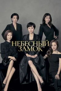 Постер к сериалу  Небесный замок  1-2 сезон