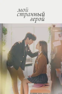 Постер к сериалу  Мой странный герой  1-2 сезон