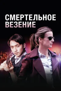  Смертельное везение  1 сезон