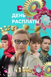 Постер к сериалу  День расплаты  1-2 сезон