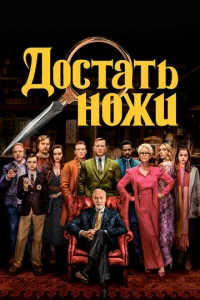 Постер к сериалу Достать ножи 1-2 сезон