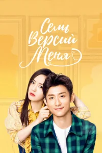 Постер к сериалу  Семь версий меня  1-2 сезон