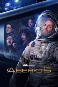 Постер к сериалу  Авеню 5  1-2 сезон