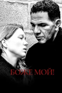 Постер к сериалу  Боже мой!  1-2 сезон