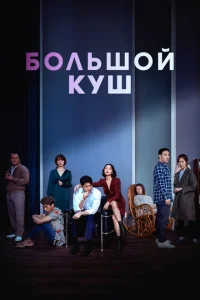 Постер к сериалу Звери, что цепляются за соломинку 1-2 сезон