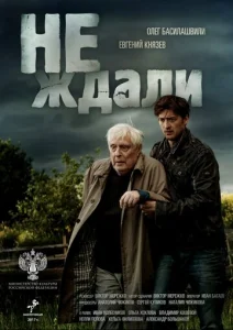 Постер к сериалу  Не ждали  1-2 сезон