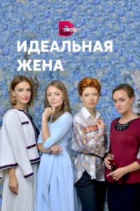 Постер к сериалу  Идеальная жена  1-2 сезон