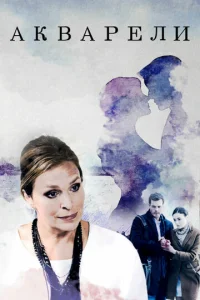 Постер к сериалу  Акварели  1-2 сезон