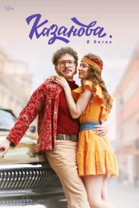 Постер к сериалу Казанова 1-2 сезон