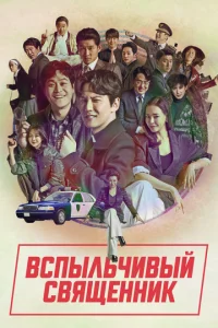 Постер к сериалу Вспыльчивый священник 1-2 сезон