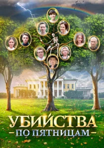  Убийства по пятницам  1 сезон