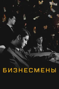 Постер к сериалу  Бизнесмены  1-2 сезон