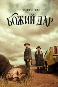Постер к сериалу  Предприятие «Вечная благодать»  1-2 сезон