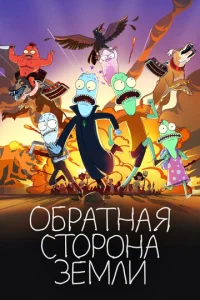 Постер к сериалу  Солнечные противоположности  1-2 сезон