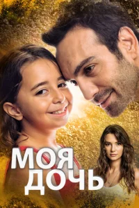 Постер к сериалу Моя дочь 1-2 сезон