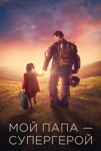  Мой папа – супергерой  1 сезон